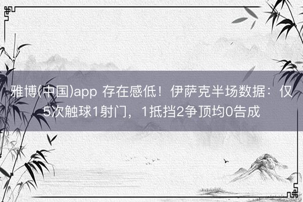 雅博(中国)app 存在感低！伊萨克半场数据：仅5次触球1射门，1抵挡2争顶均0告成