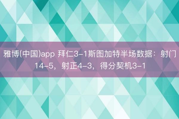 雅博(中国)app 拜仁3-1斯图加特半场数据：射门14-5，射正4-3，<a href=