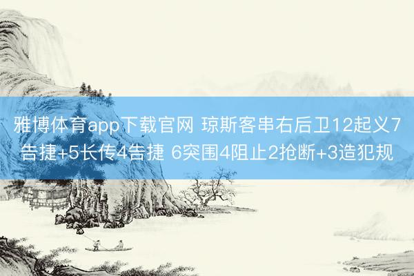 雅博体育app下载官网 琼斯客串右后卫12起义7告捷+5长传4告捷 6突围4阻止2抢断+3造犯规