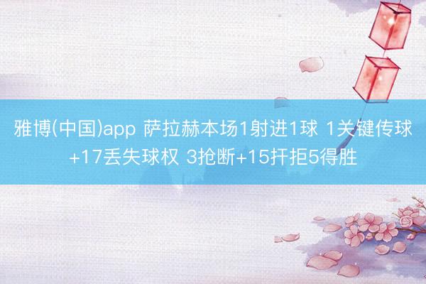 雅博(中国)app 萨拉赫本场1射进1球 1关键传球+17丢失球权 3抢断+15扞拒5得胜