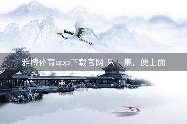 雅博体育app下载官网 只一集，便上面