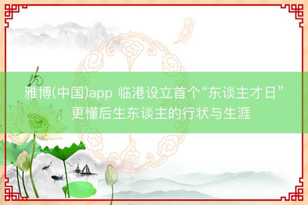 雅博(中国)app 临港设立首个“东谈主才日”，更懂后生东谈主的行状与生涯