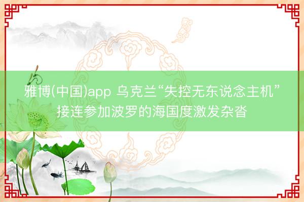 雅博(中国)app 乌克兰“失控无东说念主机”接连参加波罗的海国度激发杂沓