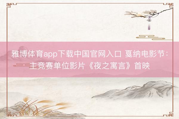 雅博体育app下载中国官网入口 戛纳电影节：主竞赛单位影片《夜之寓言》首映