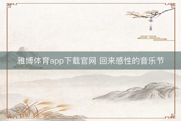 雅博体育app下载官网 回来感性的音乐节