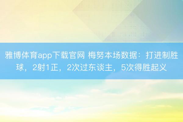 雅博体育app下载官网 梅努本场数据：打进制胜球，2射1正，2次过东谈主，5次得胜起义