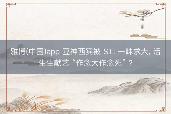 雅博(中国)app 豆神西宾被 ST: 一味求大， 活生生献艺 “作念大作念死” ?