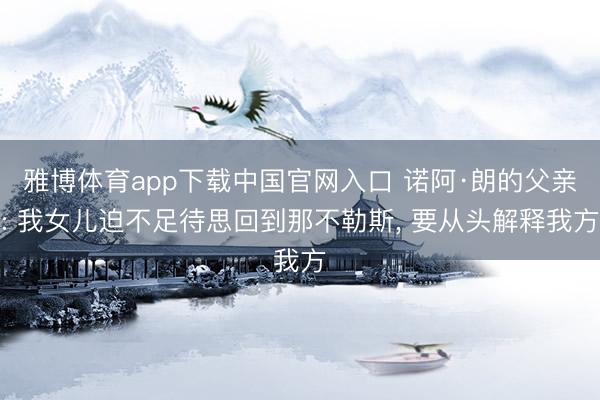 雅博体育app下载中国官网入口 诺阿·朗的父亲: 我女儿迫不足待思回到那不勒斯， 要从头解释我方