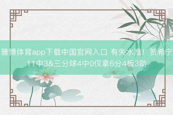 雅博体育app下载中国官网入口 有失水准！贺希宁11中3&三分球4中0仅拿6分4板3助