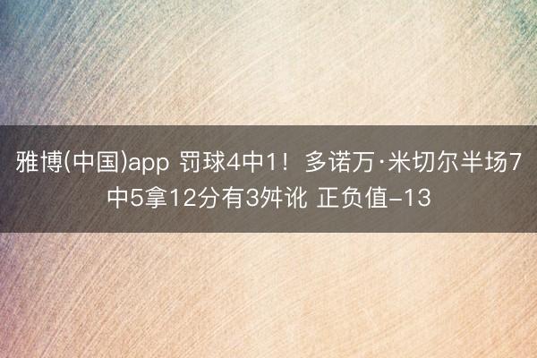 雅博(中国)app 罚球4中1！多诺万·米切尔半场7中5拿12分有3舛讹 正负值-13