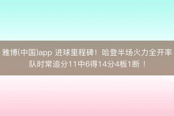 雅博(中国)app 进球里程碑！哈登半场火力全开率队时常追分11中6得14分4板1断 ！