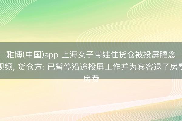 雅博(中国)app 上海女子带娃住货仓被投屏瞻念视频， 货仓方: 已暂停沿途投屏工作并为宾客退了房费