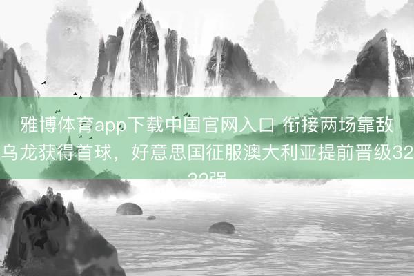雅博体育app下载中国官网入口 衔接两场靠敌手乌龙获得首球,好意思国征服澳大利亚提前晋级32强